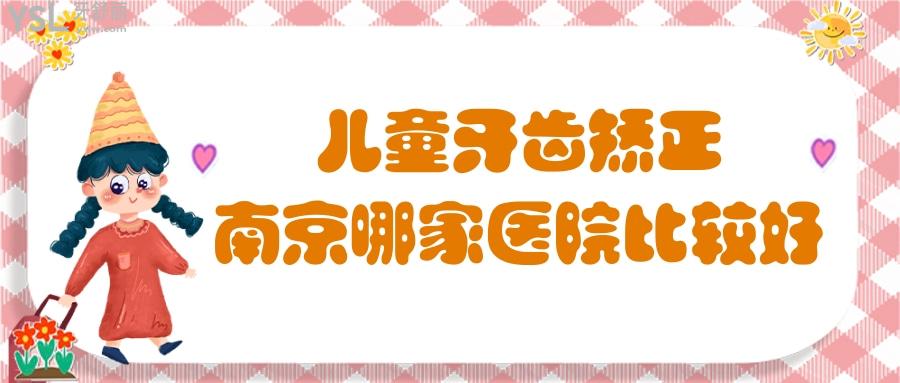 兒童牙齒矯正南京哪家醫(yī)院比較好