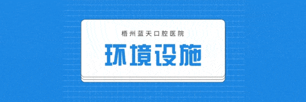 梧州藍天口腔醫(yī)院正規(guī)靠譜嗎_地址_視頻_口碑好不好_收費標準_能用嗎?(二級口腔?？漆t(yī)院/大型連鎖)