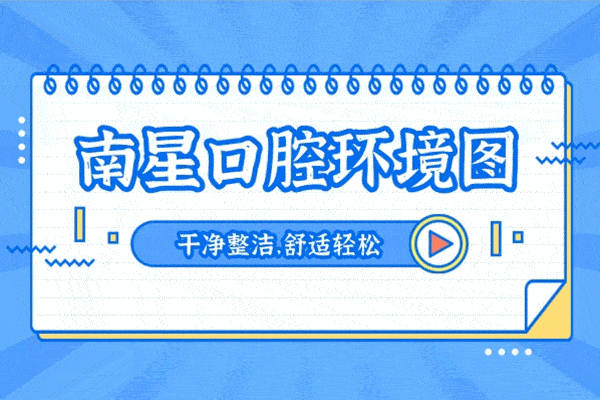 降價(jià)!武漢南星口腔門診收費(fèi)標(biāo)準(zhǔn)暑期正畸價(jià)格表:全隱形矯正僅需12800元