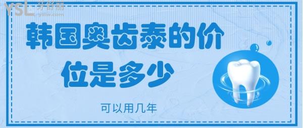 韓國奧齒泰的價位是多少 可以用幾年