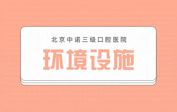 北京中諾口腔醫(yī)院收費(fèi)標(biāo)準(zhǔn)單2021版，種植牙有驚喜