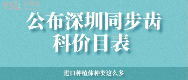 公布深圳同步齒科價(jià)目表 進(jìn)口種植體種類這么多