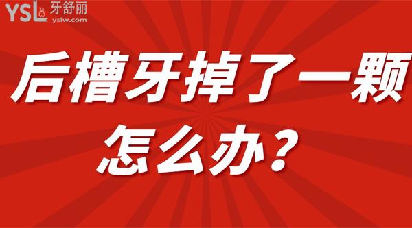 后槽牙掉了一顆怎么辦