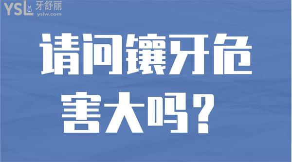 請問鑲牙危害大嗎
