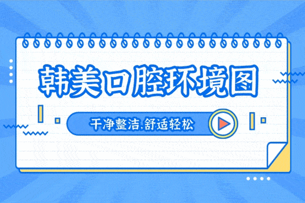 青海西寧韓美美容口腔醫(yī)院正規(guī)靠譜嗎_地址_視頻_口碑好不好_收費(fèi)標(biāo)準(zhǔn)_能用嗎?(醫(yī)美牙科/品質(zhì)服務(wù))