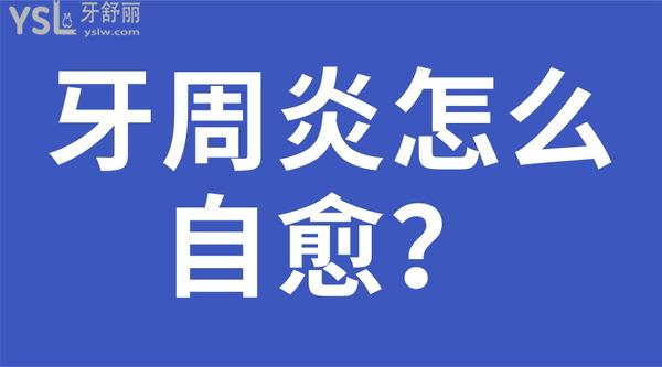 牙周炎怎么自愈？