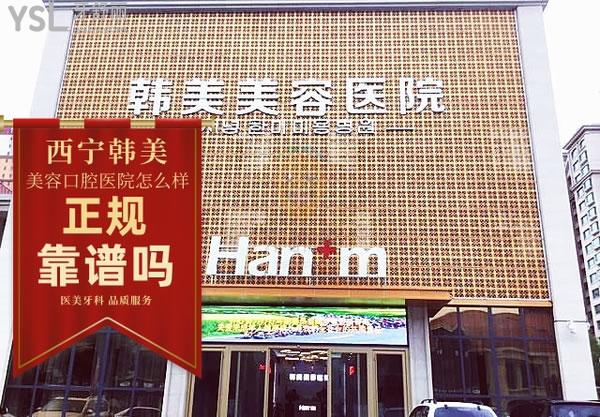青海西寧韓美美容口腔醫(yī)院怎么樣 看牙靠譜嗎 地址在哪