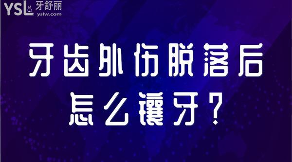 牙齒外傷脫落后怎么鑲牙