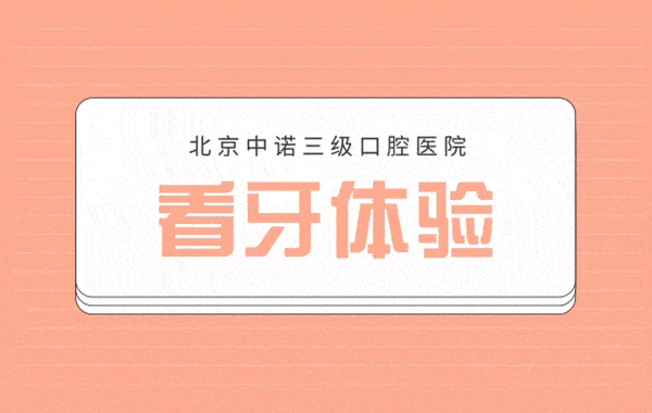 北京中諾口腔醫(yī)院靠譜么