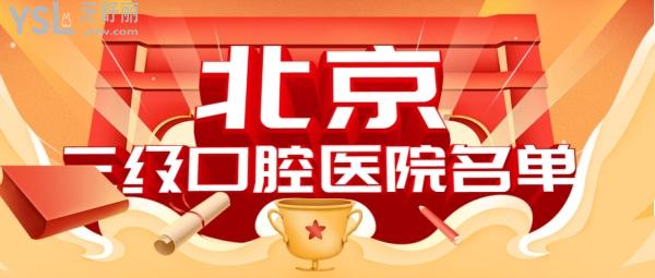 北京**口腔醫(yī)院名單中，北京中諾口腔立得用種植牙價(jià)格喜人
