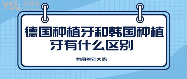 德國種植牙和韓國種植牙有什么區(qū)別 壽命差別大嗎