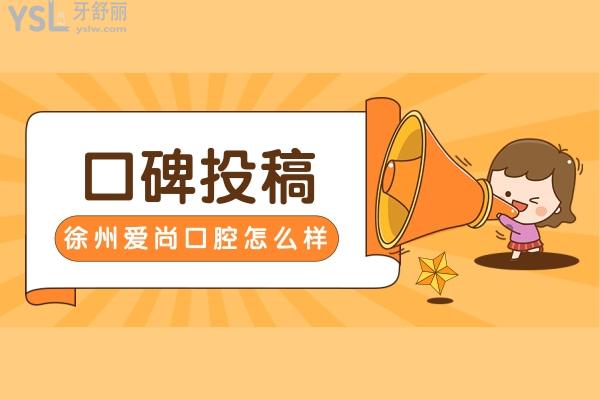 口碑投稿-徐州愛(ài)尚口腔怎么樣