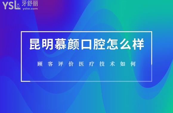 昆明慕顏口腔圖片