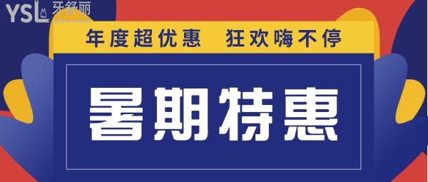 煙臺膠東半島口腔醫(yī)院暑期優(yōu)惠:種植牙首顆1380元!隱形牙齒矯正8折起!