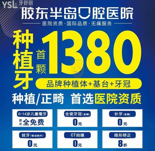 煙臺膠東半島口腔醫(yī)院暑期優(yōu)惠:種植牙首顆1380元!隱形牙齒矯正8折起!