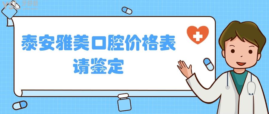 泰安雅美口腔價(jià)格表