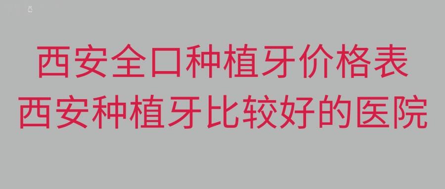 西安市全口種植牙價格表