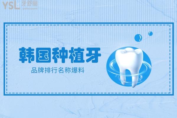 韓國種植牙品牌排行名稱爆料，一文看透韓國種牙植體哪個(gè)品牌好