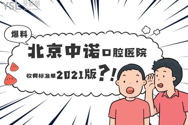 北京中諾口腔醫(yī)院收費(fèi)標(biāo)準(zhǔn)單2021版，種植牙有驚喜