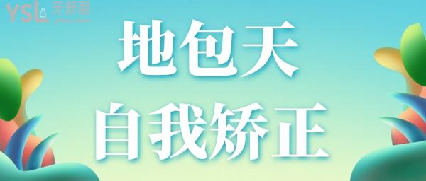 地包天自我矯正成功了