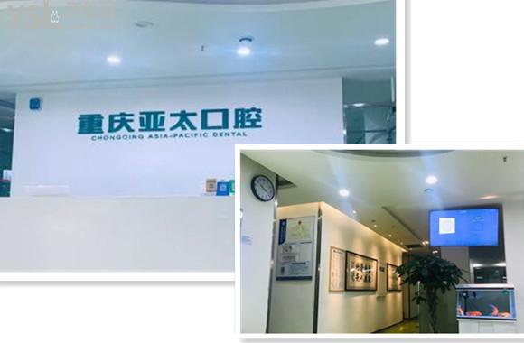 重慶亞太口腔門診部