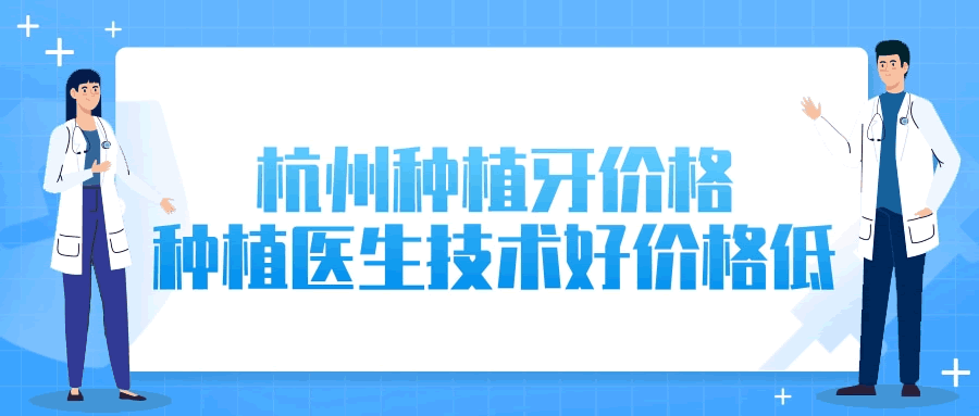 種牙親身經(jīng)歷告訴你這幾家醫(yī)生技術好價格低