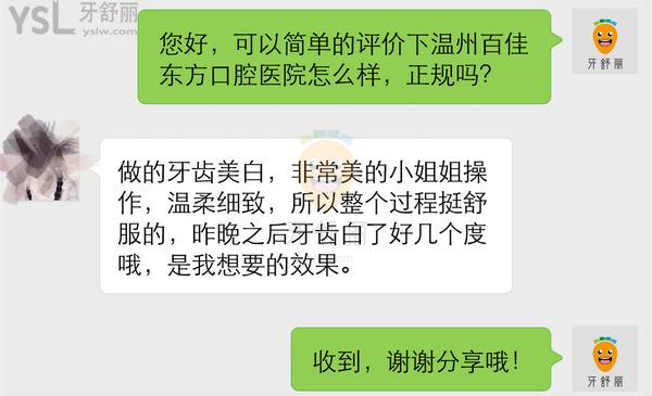溫州百佳東方口腔醫(yī)院正規(guī)靠譜嗎_地址_視頻_口碑好不好_收費(fèi)標(biāo)準(zhǔn)_能用嗎?(定點(diǎn)/綜合牙科/人氣行家/品質(zhì)服務(wù))