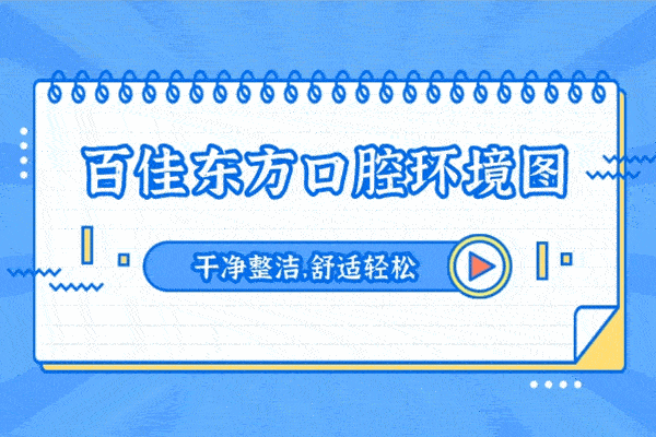 溫州百佳東方美學(xué)口腔?？漆t(yī)院正規(guī)靠譜嗎_地址_視頻_口碑好不好_收費標(biāo)準(zhǔn)_能用嗎?(定點/綜合牙科/人氣行家/品質(zhì)服務(wù))