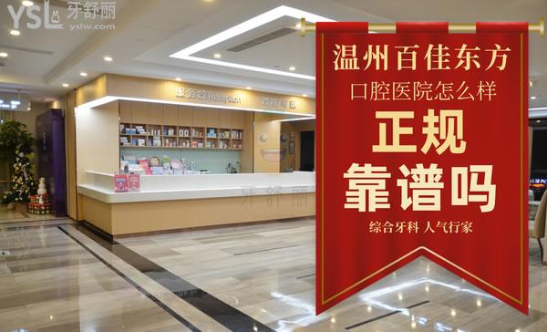 溫州百佳東方美學(xué)口腔專科醫(yī)院正規(guī)靠譜嗎_地址_視頻_口碑好不好_收費標(biāo)準(zhǔn)_能用嗎?(定點/綜合牙科/人氣行家/品質(zhì)服務(wù))