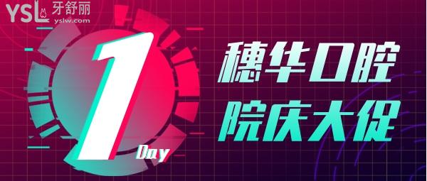 NOW!廣州穗華口腔院慶牙齒矯正,種植牙收費(fèi)價(jià)格表至高**75960元!