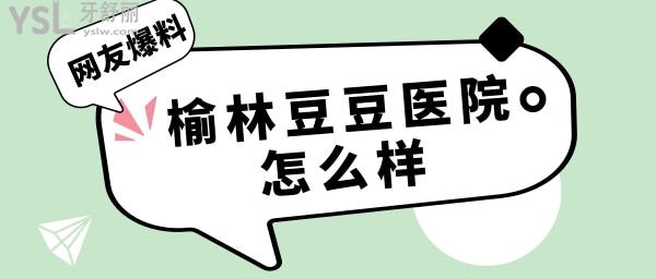 榆林豆豆口腔醫(yī)院怎么樣
