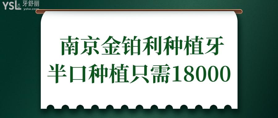 南京金鉑利種植牙研究所半口種植只需18000 網(wǎng)友親身經(jīng)歷告訴你值得去.jpg