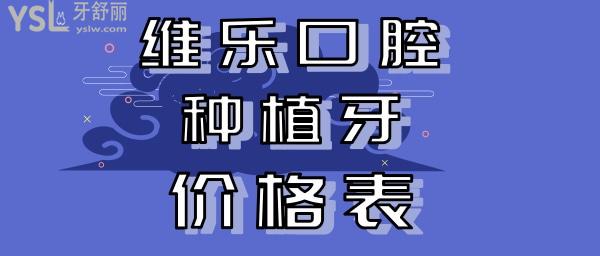 無錫維樂口腔種植牙價格表