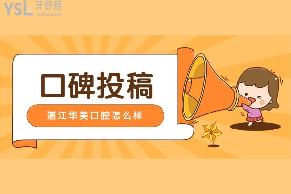 網(wǎng)友評(píng)價(jià)投稿-湛江華美口腔怎么樣