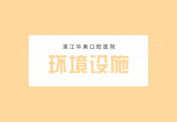 網(wǎng)友評(píng)價(jià)投稿-湛江華美口腔怎么樣