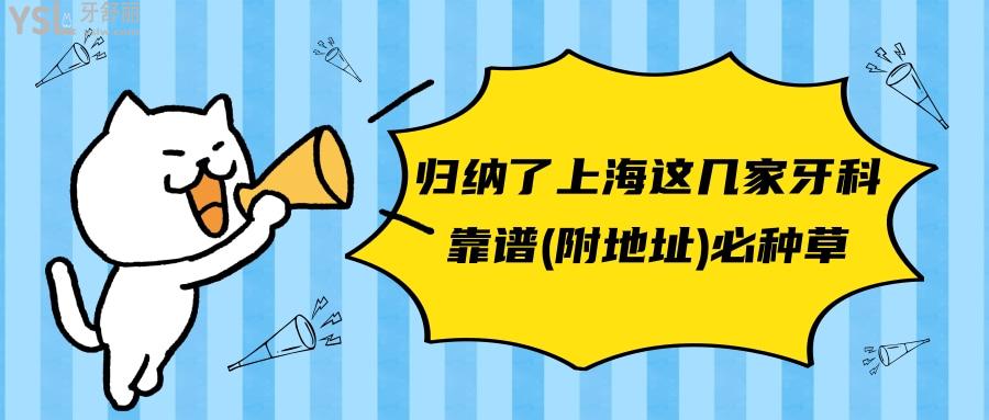 上海這幾家牙科靠譜必種草~