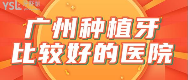 廣州市種植牙哪家醫(yī)院比較好