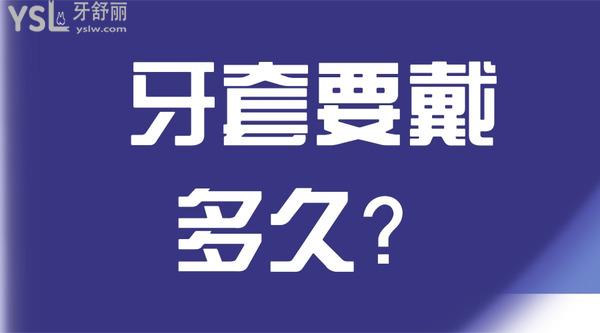 牙套要戴多久？