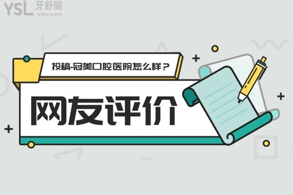網(wǎng)友評(píng)價(jià)投稿-冠美口腔醫(yī)院怎么樣？