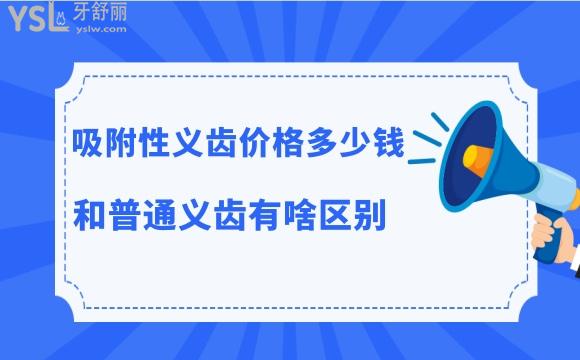 吸附性義齒多少錢一口