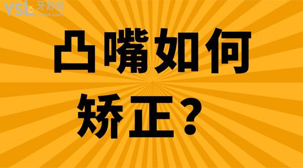 凸嘴如何矯正