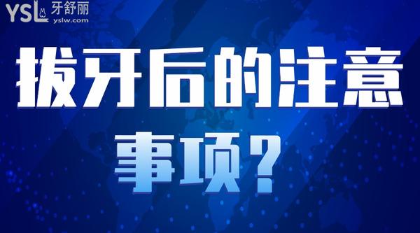 拔牙后的注意事項