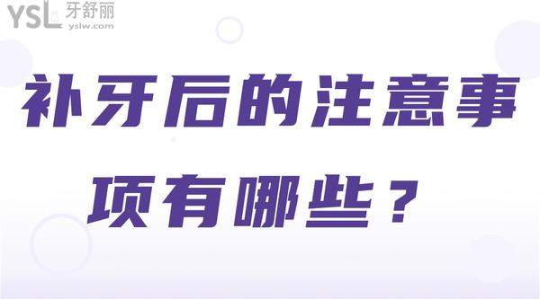 補(bǔ)牙后的注意事項(xiàng)有哪些