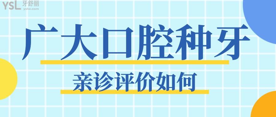 廣大口腔種牙可信嗎 親診過的患者如何評價 附收費標準.jpg