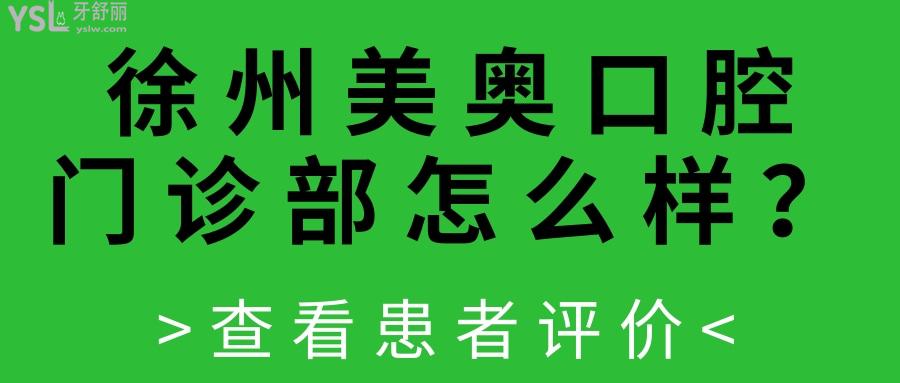 徐州美奧口腔門診部
