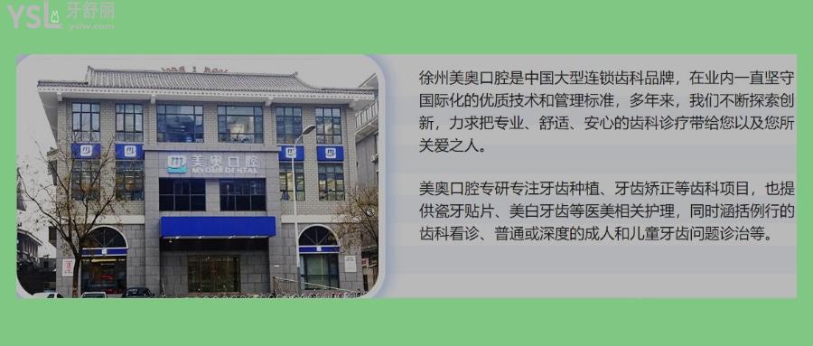 徐州美奧口腔門診部