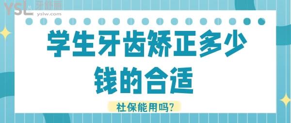 學生牙齒矯正多少錢的合適 社保能用嗎?