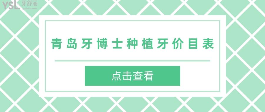 青島牙博士種植牙價(jià)目表