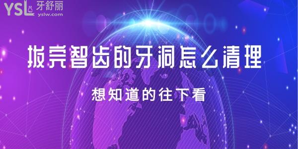 拔完智齒的牙洞怎么清理