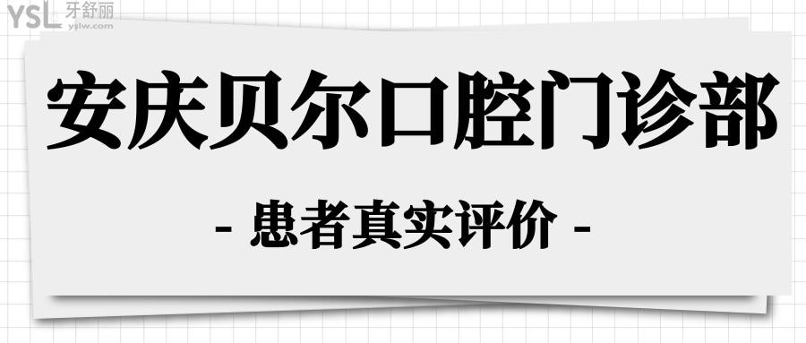 安慶貝爾口腔門診部